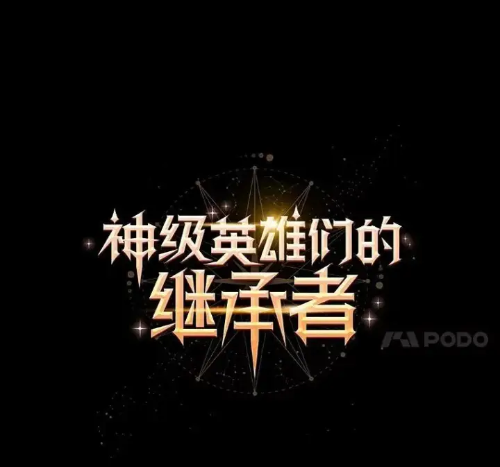 《神级英雄们的继承者》18.呐喊之夜图7