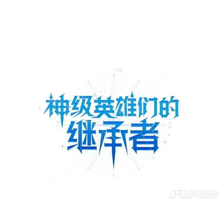 《神级英雄们的继承者》21.选择之路图20