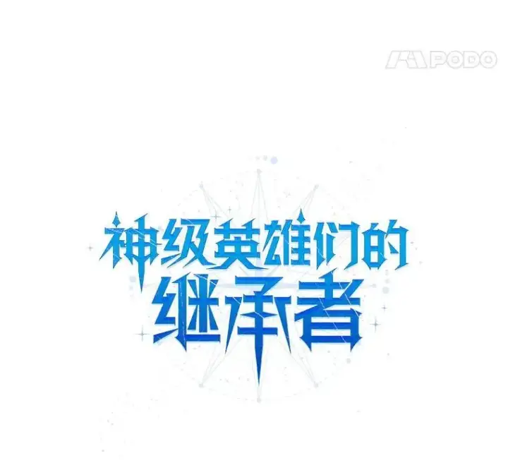 《神级英雄们的继承者》26.有意识图52