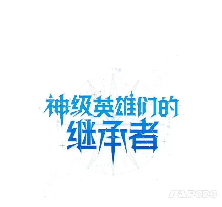 《神级英雄们的继承者》28.消灭恶魔图10