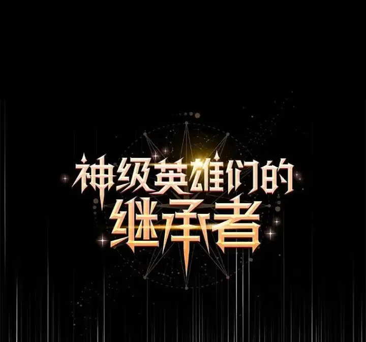《神级英雄们的继承者》29.塔的2层图51