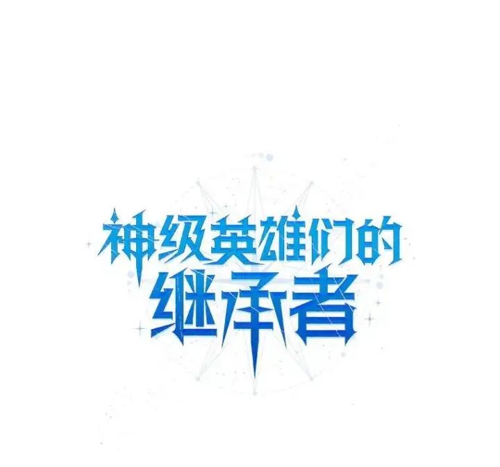 《神级英雄们的继承者》30.起疑心图79