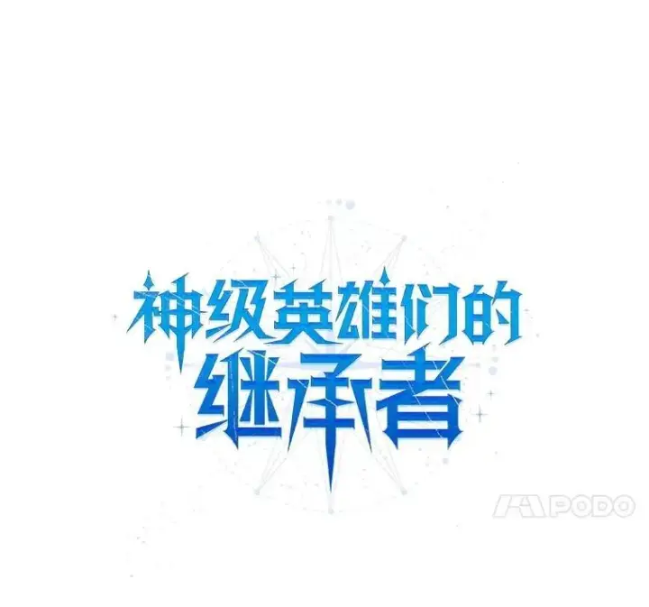 《神级英雄们的继承者》36.小偷图32