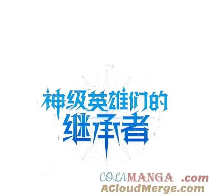 《神级英雄们的继承者》42.觉醒体图61