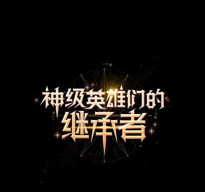 《神级英雄们的继承者》52.出塔图95