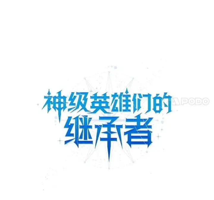 《神级英雄们的继承者》54.赶往大龙市图78