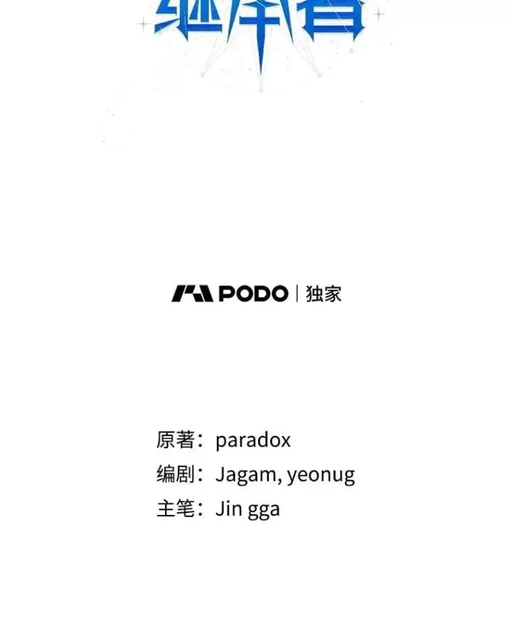 《神级英雄们的继承者》58.6大权能图70