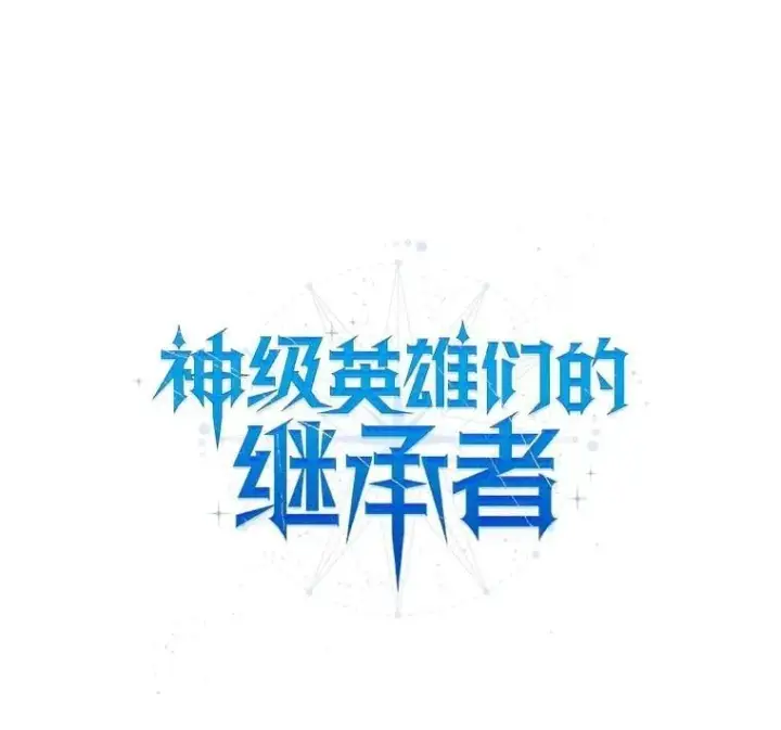 《神级英雄们的继承者》60.觉醒热图43