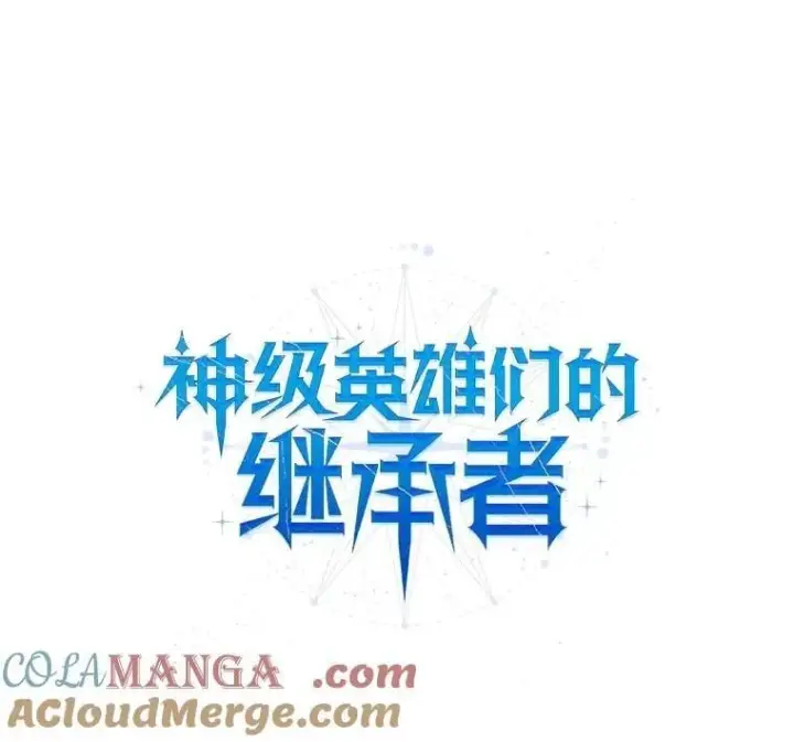 《神级英雄们的继承者》61.毒雾图105