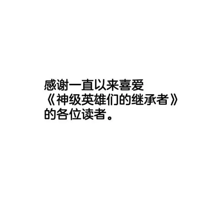 《神级英雄们的继承者》75.请多关照图188