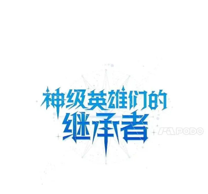 《神级英雄们的继承者》75.请多关照图20