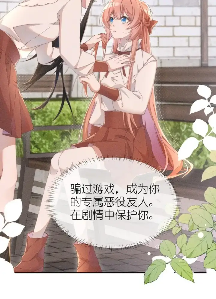 《身为恶役女配的我养成病娇女主很正常吧？！》07 你的专属恶役友人图8