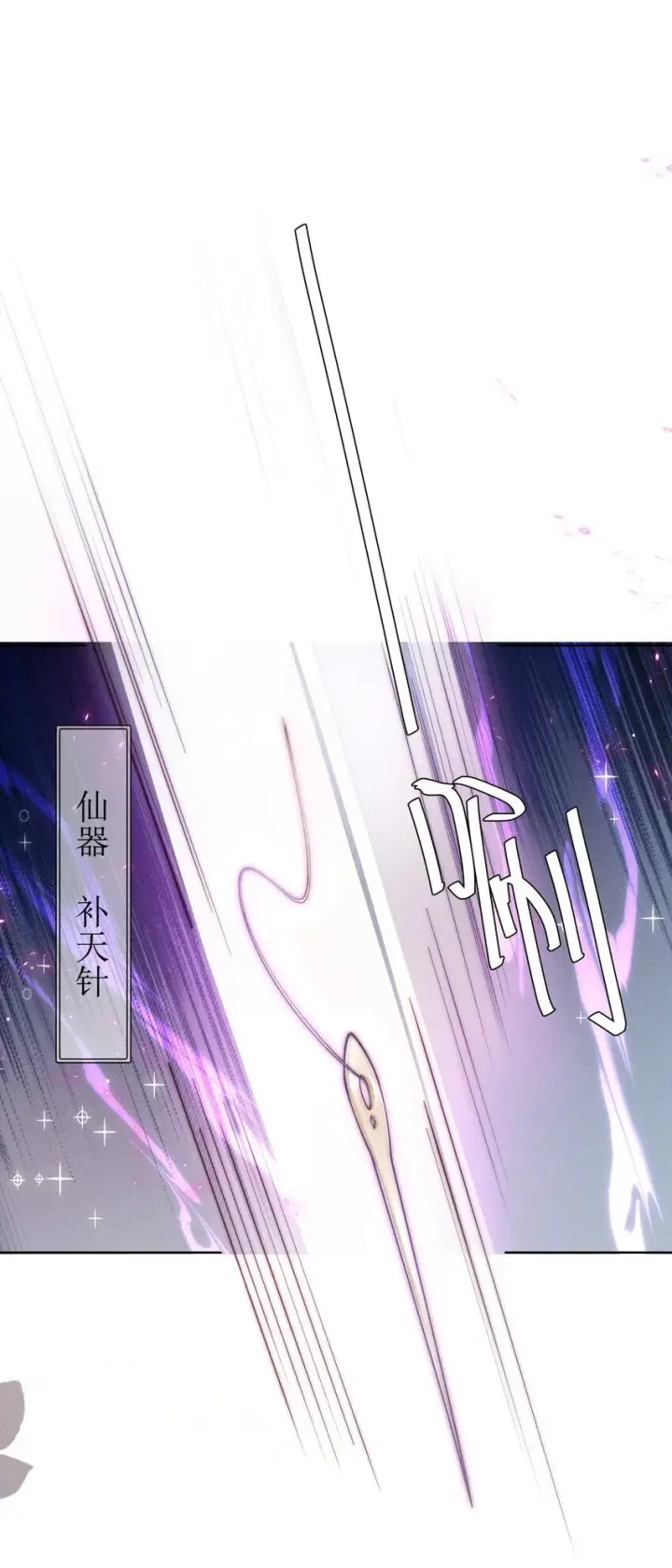 《身为恶役女配的我养成病娇女主很正常吧？！》011 补天针图12