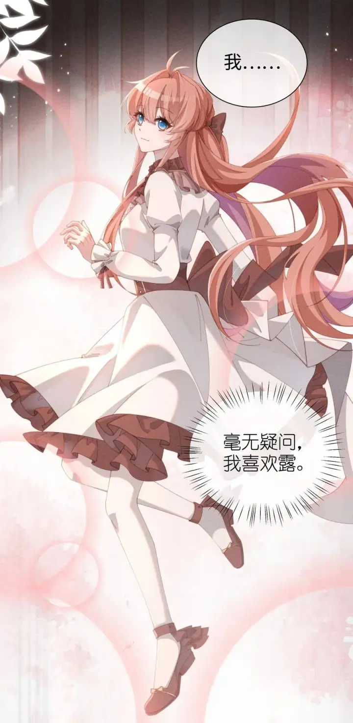 《身为恶役女配的我养成病娇女主很正常吧？！》033 毫无疑问，我喜欢露图20