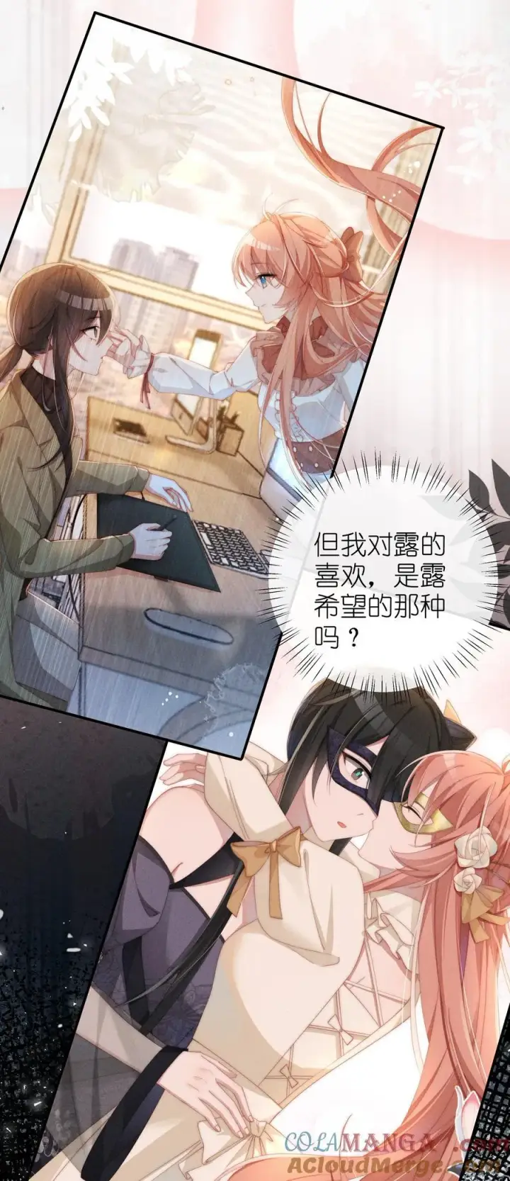 《身为恶役女配的我养成病娇女主很正常吧？！》033 毫无疑问，我喜欢露图21