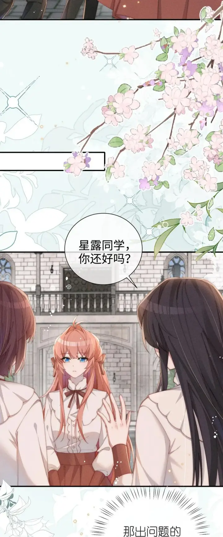 《身为恶役女配的我养成病娇女主很正常吧？！》034 不会动摇的感情图3