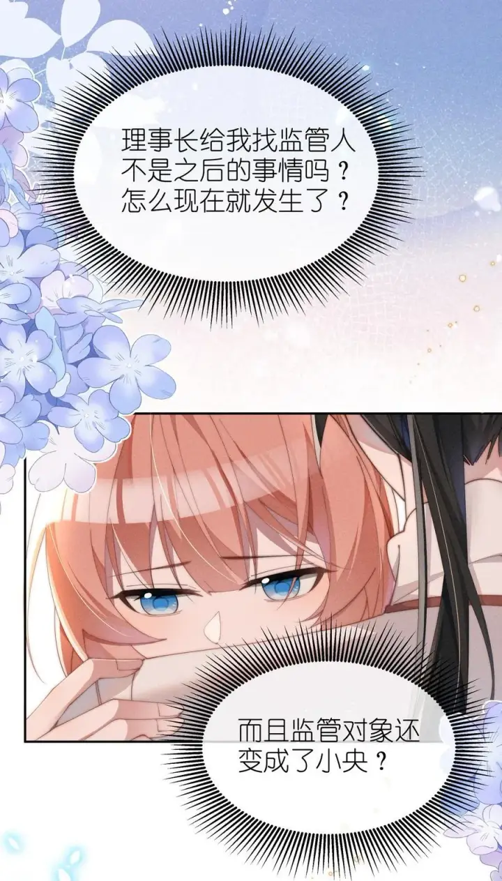 《身为恶役女配的我养成病娇女主很正常吧？！》036 小央，那我现在就是你的监管人啦~图3