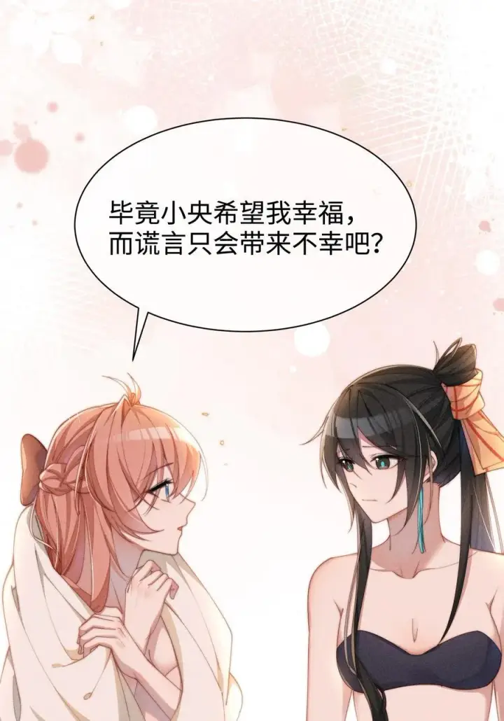 《身为恶役女配的我养成病娇女主很正常吧？！》039 坦诚图4