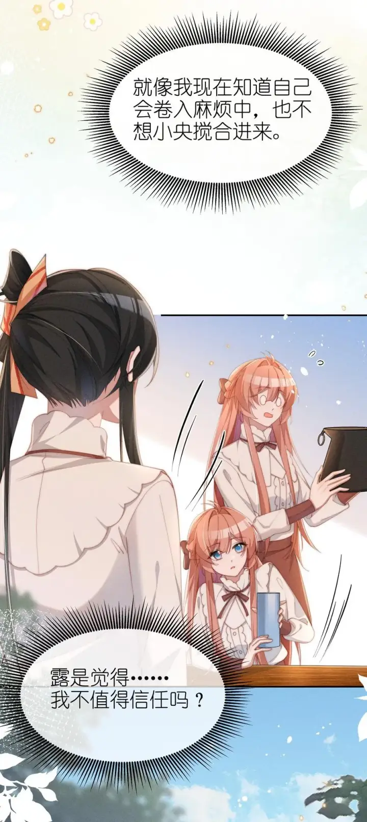 《身为恶役女配的我养成病娇女主很正常吧？！》042 接近的真相图28