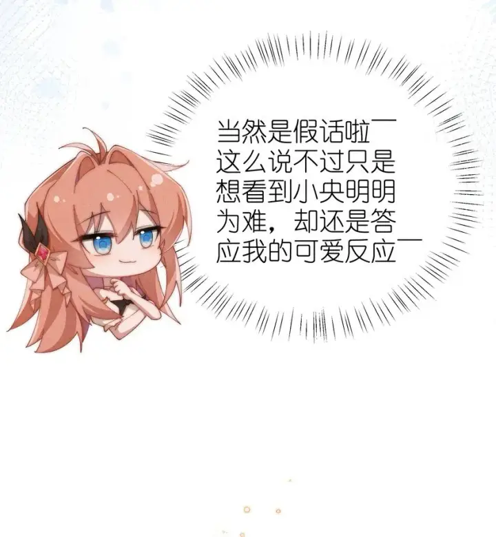 《身为恶役女配的我养成病娇女主很正常吧？！》024 小央的话，怎幺样都可以图10