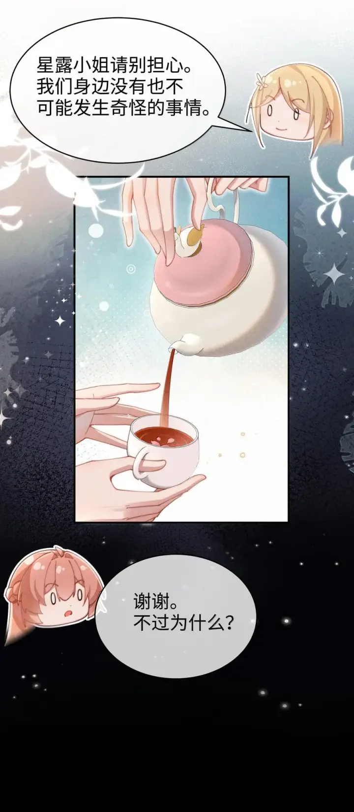 《身为恶役女配的我养成病娇女主很正常吧？！》058 喜欢星露哪里图6