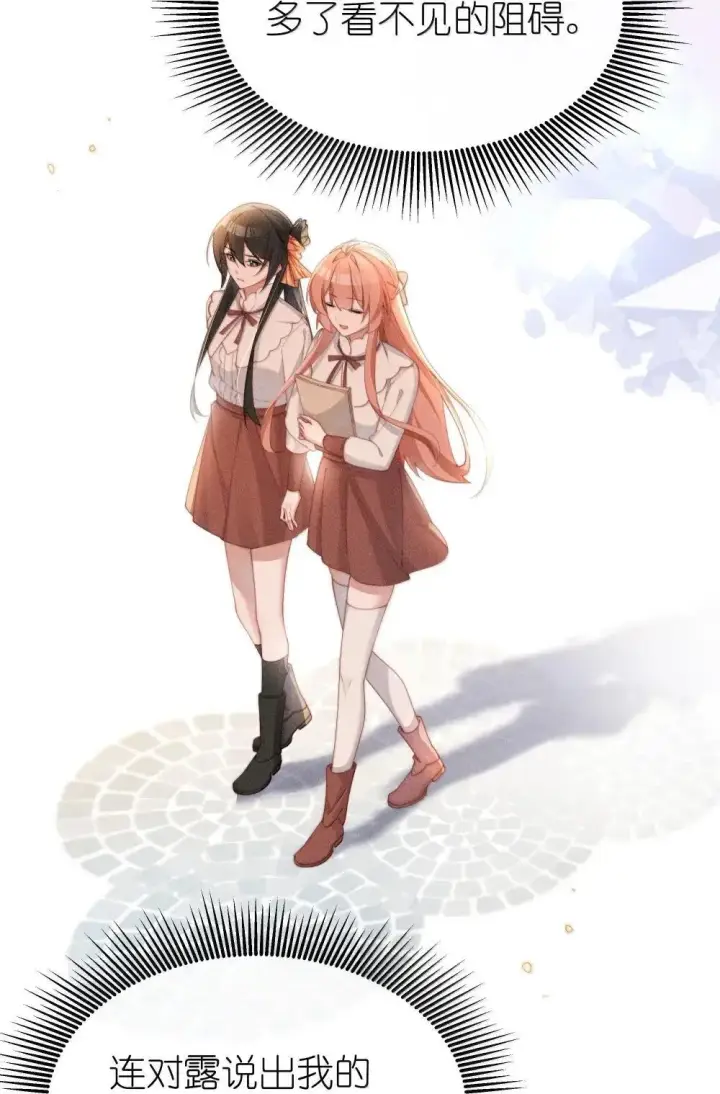 《身为恶役女配的我养成病娇女主很正常吧？！》061 坦诚图11