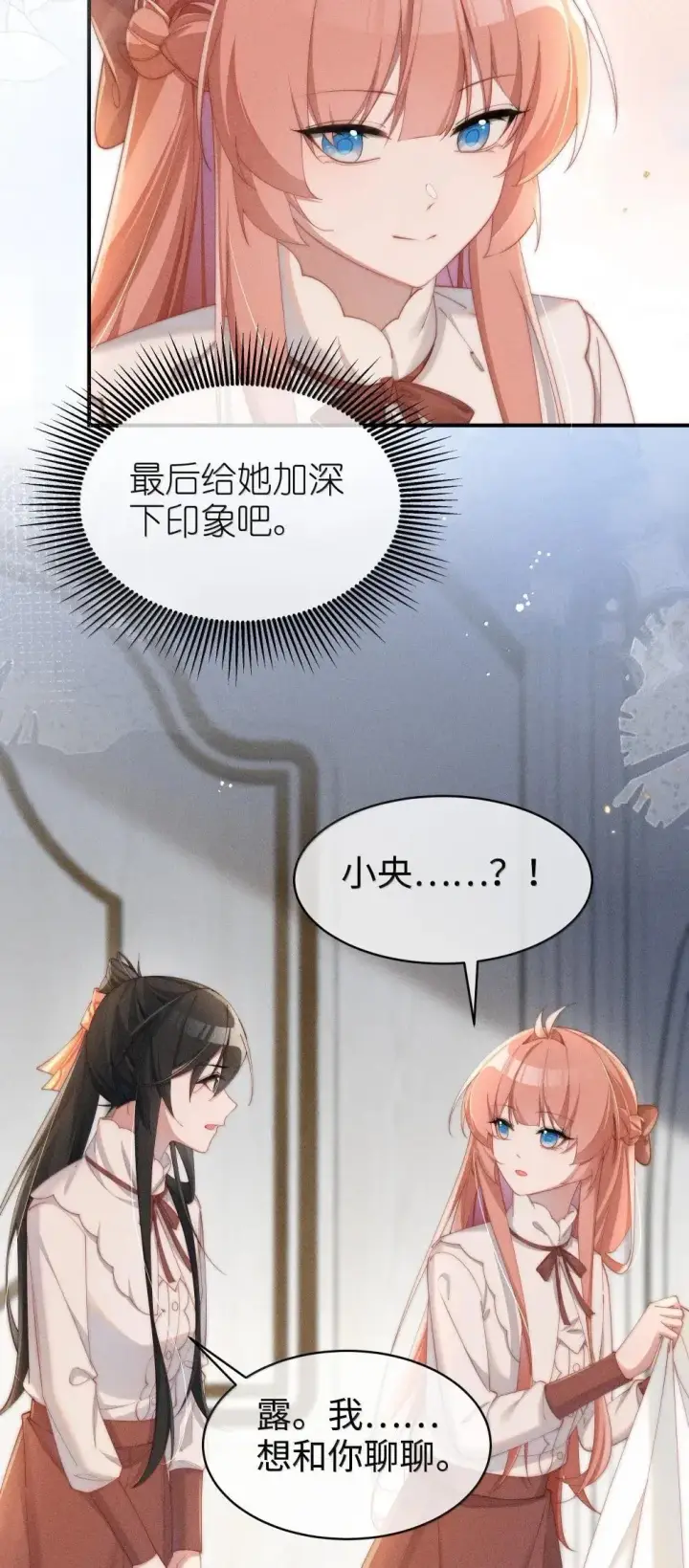 《身为恶役女配的我养成病娇女主很正常吧？！》061 坦诚图15