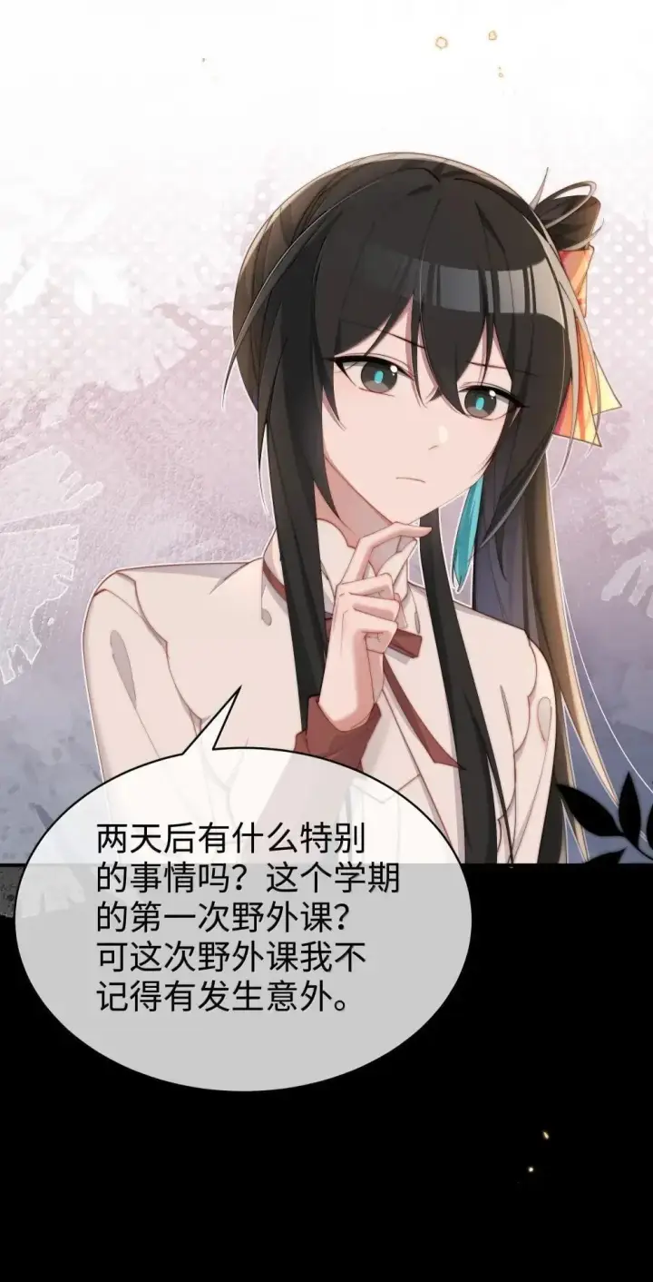 《身为恶役女配的我养成病娇女主很正常吧？！》062 野外课开始图30