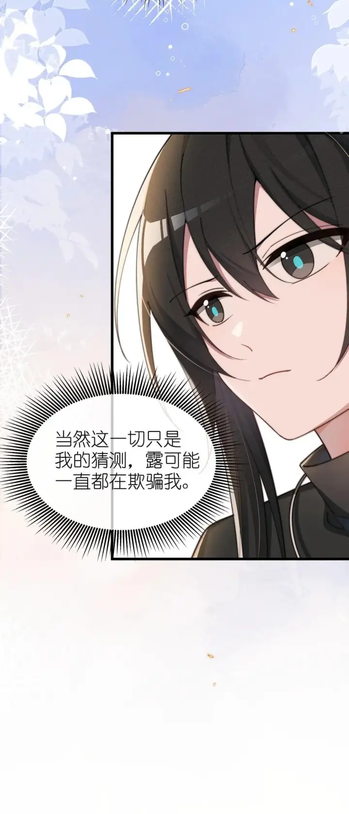 《身为恶役女配的我养成病娇女主很正常吧？！》082 我只想亲口听你说（有抽奖活动！）图14
