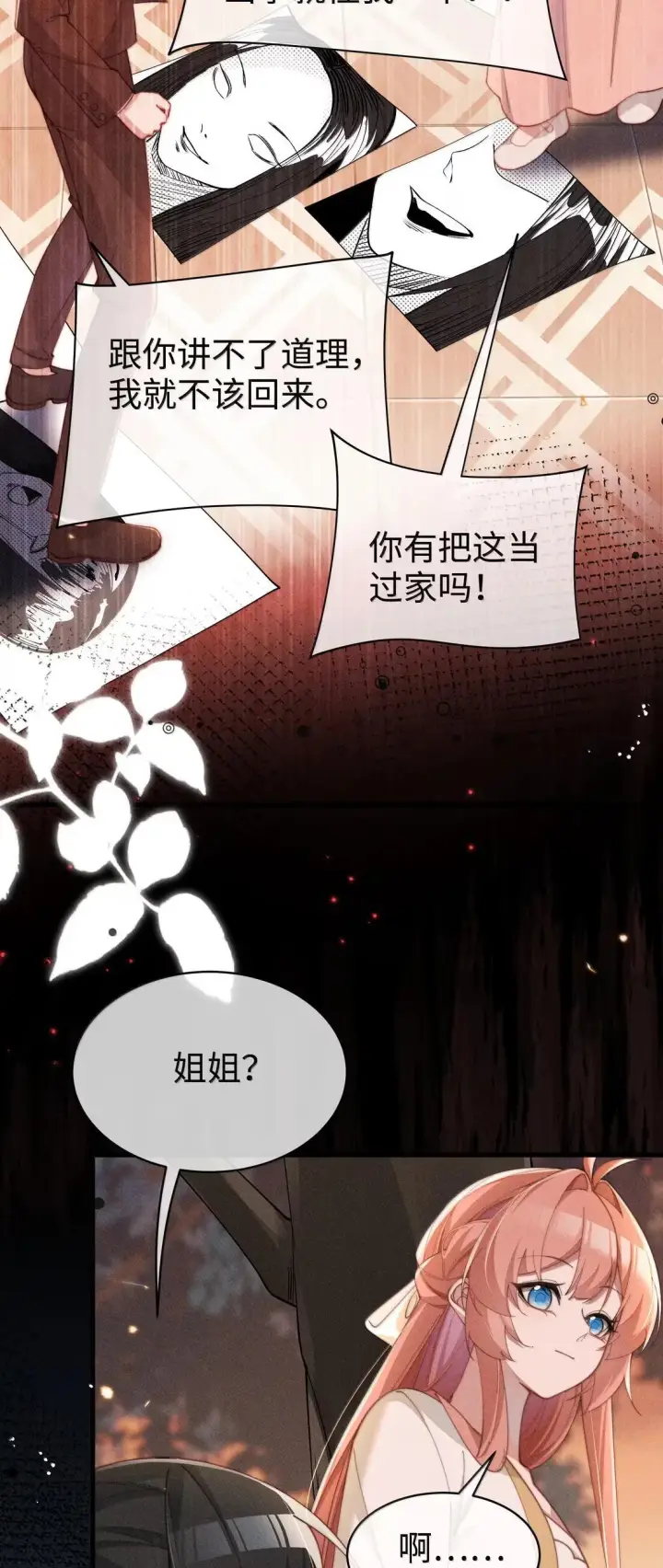 《身为恶役女配的我养成病娇女主很正常吧？！》085 那我跟姐姐组个新家图29