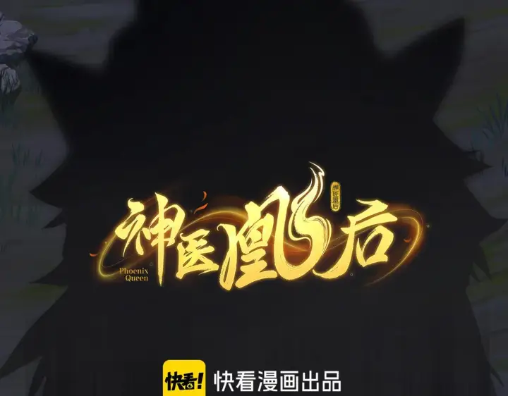 《神医凰后》第7话 替我去死吧!图6