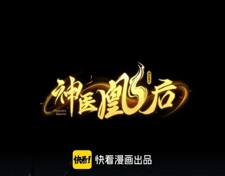 《神医凰后》第9话 近在眼前图22