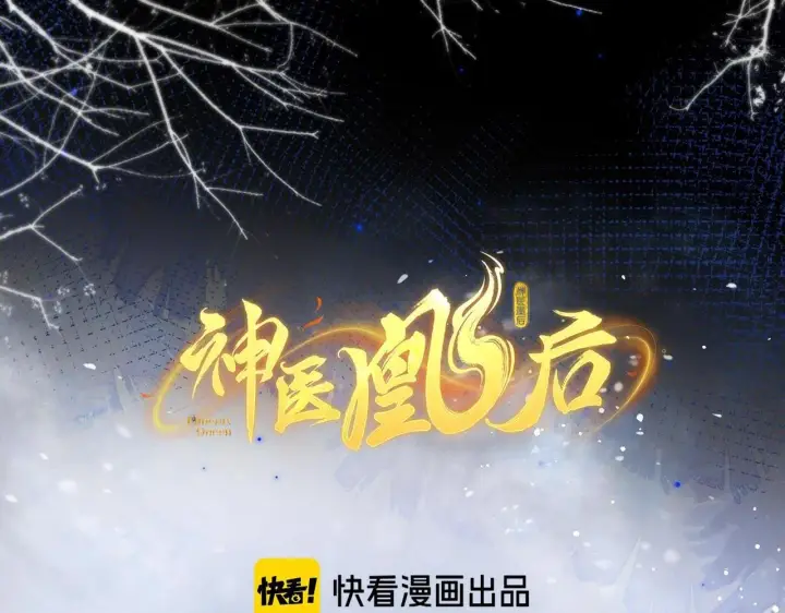 《神医凰后》第10话 放手一搏图2