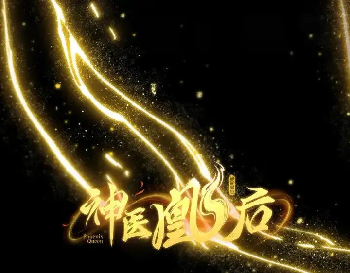 《神医凰后》第16话 退婚图8