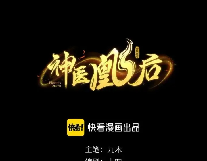 《神医凰后》第24话 在下宁辰溪，姑娘可曾婚配？图18