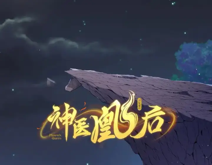 《神医凰后》第27话 绝境，宛平，玄奕图2