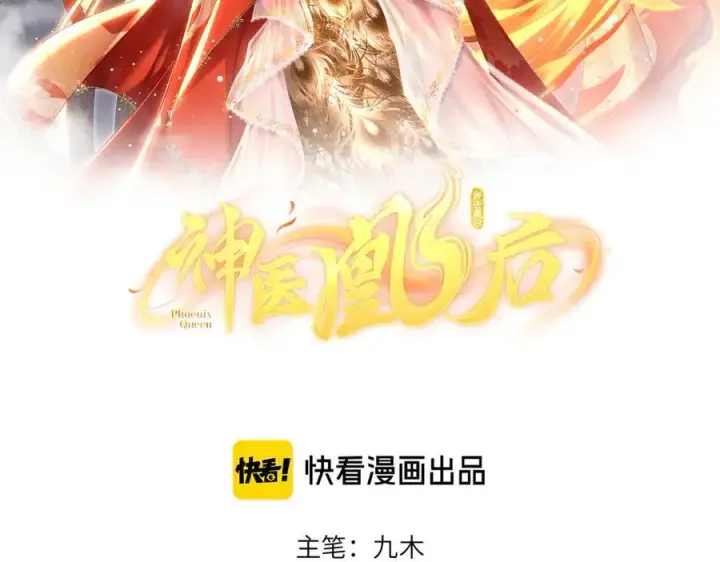 《神医凰后》第29话 天王老子也没用图3