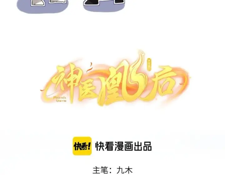 《神医凰后》第30话 原来她见到我竟是如此开心图6