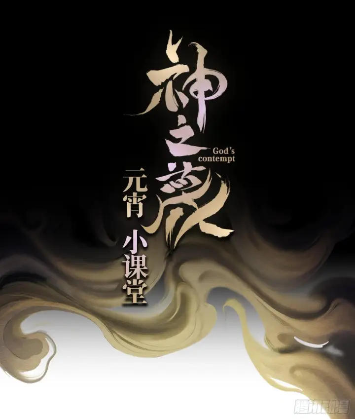 《神之蔑》第一话 九转往生图94