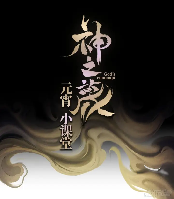 《神之蔑》第三话 成为玩家图77