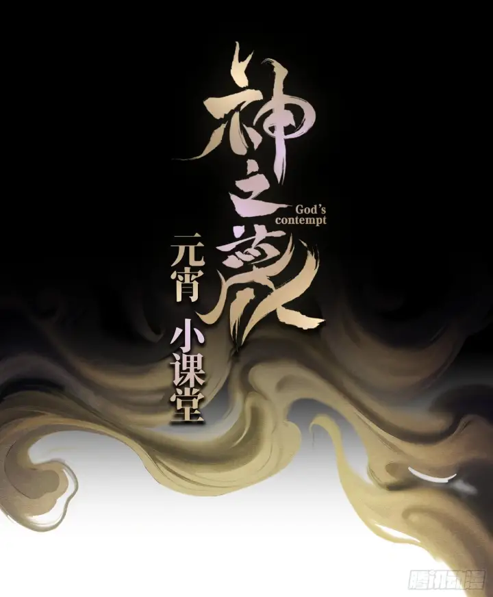 《神之蔑》第五话 难道我就是天选之子！图115