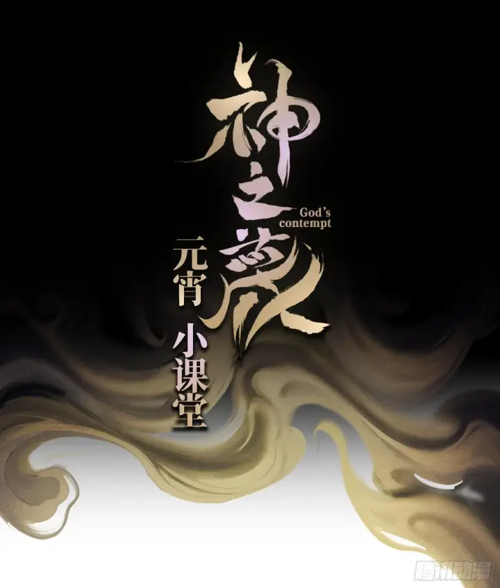 《神之蔑》第六话 白昼狩猎图99