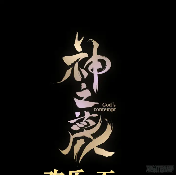 《神之蔑》第二十一话 塑料友情图87