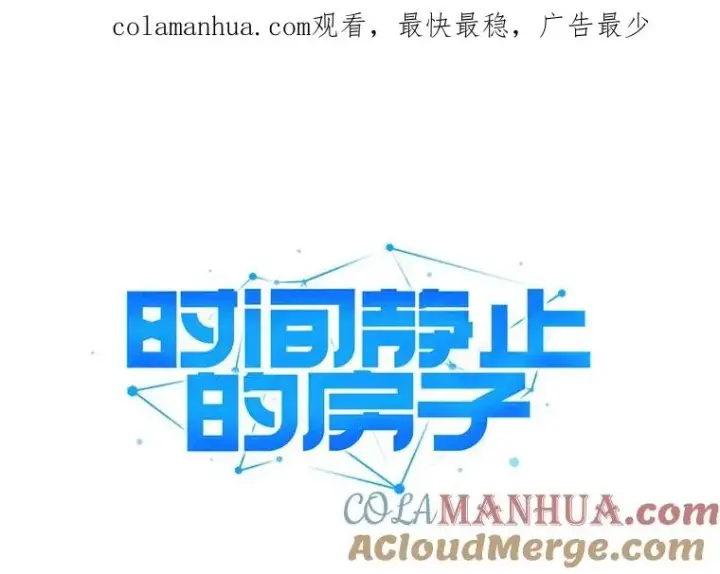 《时间静止的房子》49.最后的挣扎图1
