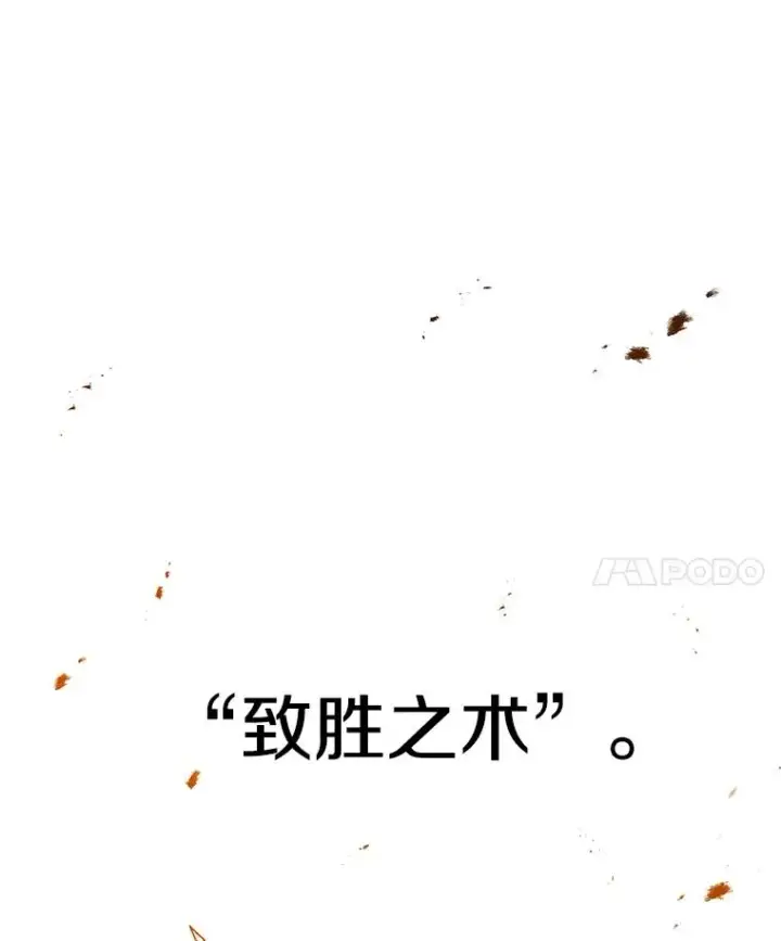 《时间静止的房子》91.致胜之术图148