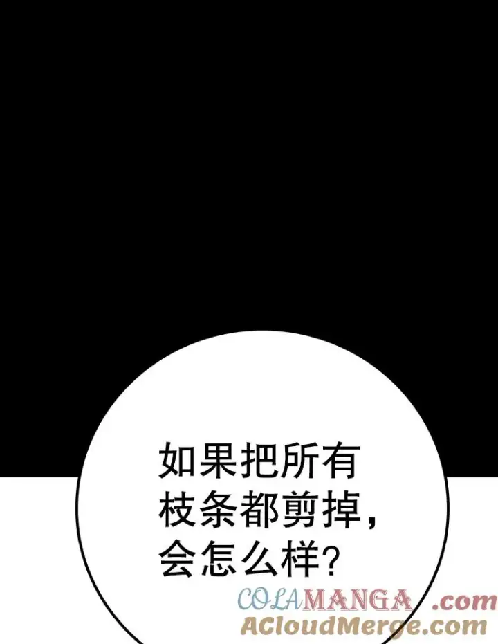 《时间静止的房子》151.剪枝图33