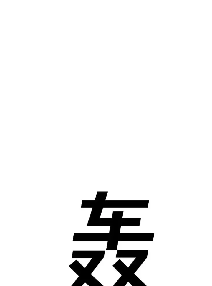 《时间静止的房子》162.扔硬币图122