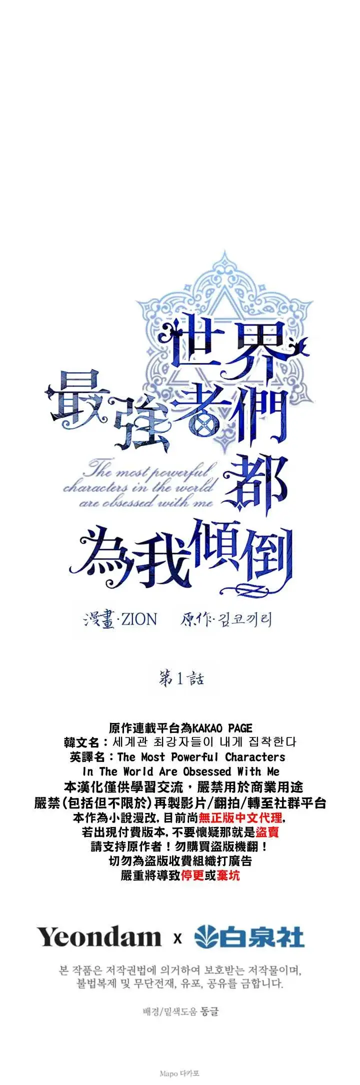 《世界最强者们都为我倾倒》第1话图22
