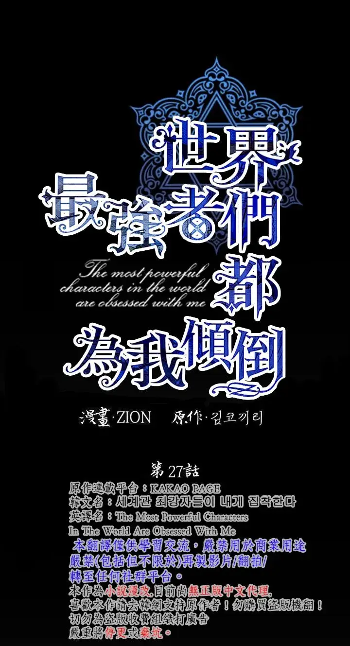 《世界最强者们都为我倾倒》第27话图5