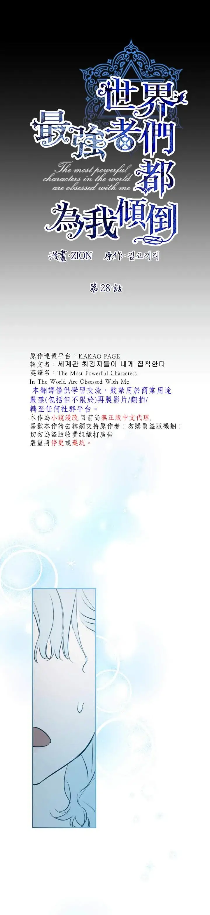 《世界最强者们都为我倾倒》第28话图7